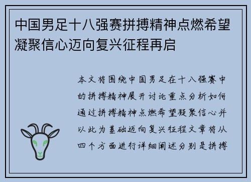 中国男足十八强赛拼搏精神点燃希望凝聚信心迈向复兴征程再启