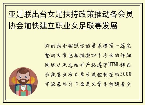 亚足联出台女足扶持政策推动各会员协会加快建立职业女足联赛发展