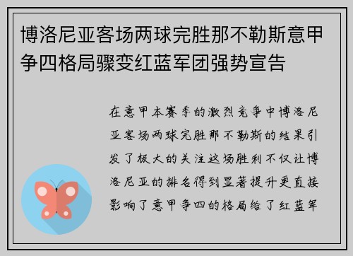 博洛尼亚客场两球完胜那不勒斯意甲争四格局骤变红蓝军团强势宣告