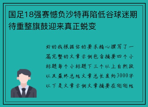 国足18强赛憾负沙特再陷低谷球迷期待重整旗鼓迎来真正蜕变