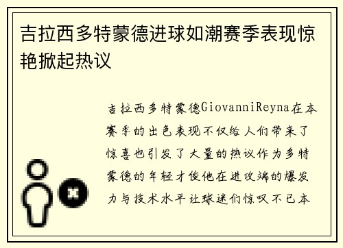 吉拉西多特蒙德进球如潮赛季表现惊艳掀起热议