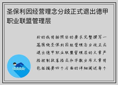 圣保利因经营理念分歧正式退出德甲职业联盟管理层