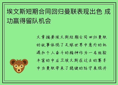 埃文斯短期合同回归曼联表现出色 成功赢得留队机会