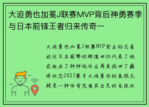 大迫勇也加冕J联赛MVP背后神勇赛季与日本前锋王者归来传奇一