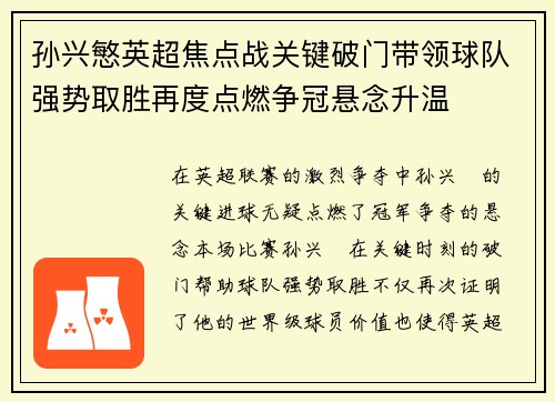 孙兴慜英超焦点战关键破门带领球队强势取胜再度点燃争冠悬念升温