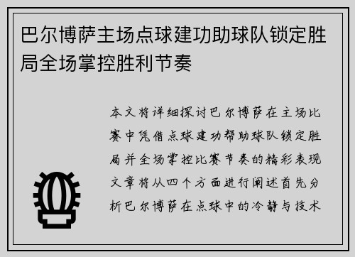巴尔博萨主场点球建功助球队锁定胜局全场掌控胜利节奏
