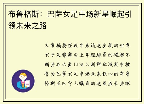 布鲁格斯：巴萨女足中场新星崛起引领未来之路