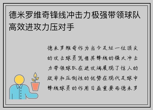 德米罗维奇锋线冲击力极强带领球队高效进攻力压对手