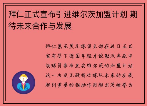 拜仁正式宣布引进维尔茨加盟计划 期待未来合作与发展