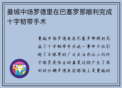 曼城中场罗德里在巴塞罗那顺利完成十字韧带手术
