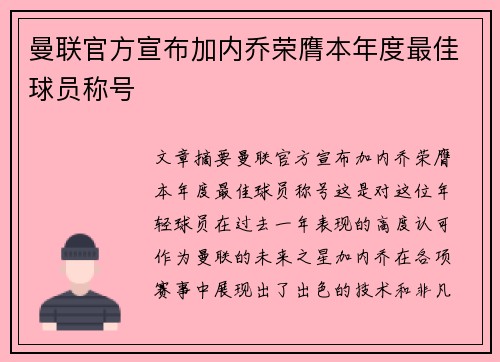 曼联官方宣布加内乔荣膺本年度最佳球员称号
