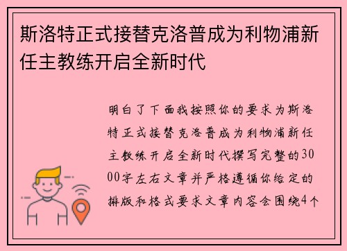 斯洛特正式接替克洛普成为利物浦新任主教练开启全新时代