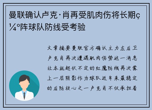 曼联确认卢克·肖再受肌肉伤将长期缺阵球队防线受考验