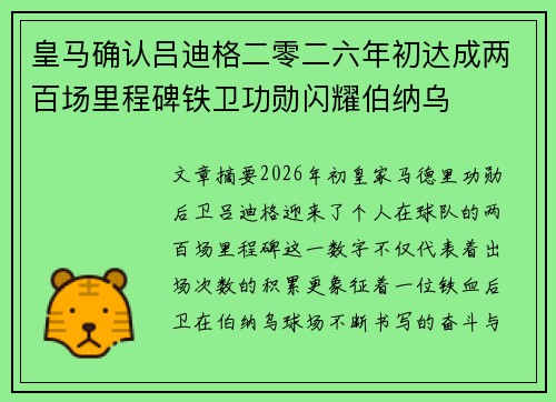 皇马确认吕迪格二零二六年初达成两百场里程碑铁卫功勋闪耀伯纳乌