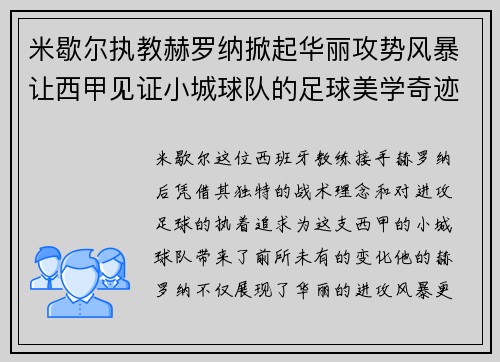 米歇尔执教赫罗纳掀起华丽攻势风暴让西甲见证小城球队的足球美学奇迹