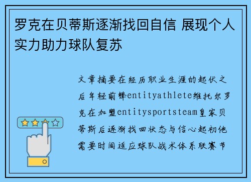 罗克在贝蒂斯逐渐找回自信 展现个人实力助力球队复苏