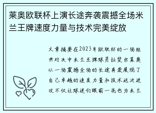 莱奥欧联杯上演长途奔袭震撼全场米兰王牌速度力量与技术完美绽放
