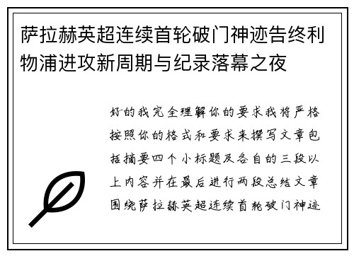 萨拉赫英超连续首轮破门神迹告终利物浦进攻新周期与纪录落幕之夜
