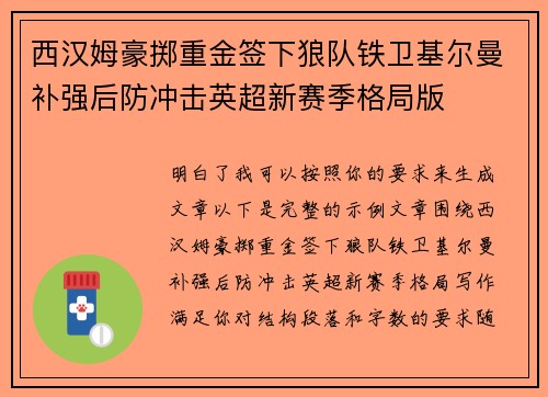 西汉姆豪掷重金签下狼队铁卫基尔曼补强后防冲击英超新赛季格局版