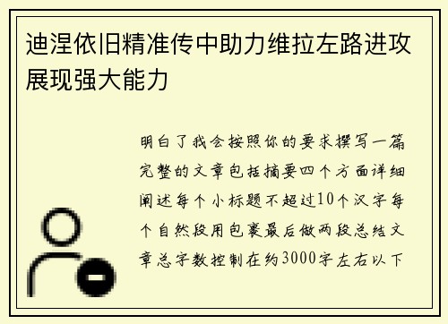 迪涅依旧精准传中助力维拉左路进攻展现强大能力