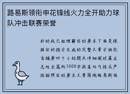 路易斯领衔申花锋线火力全开助力球队冲击联赛荣誉