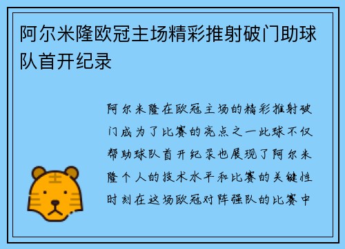 阿尔米隆欧冠主场精彩推射破门助球队首开纪录