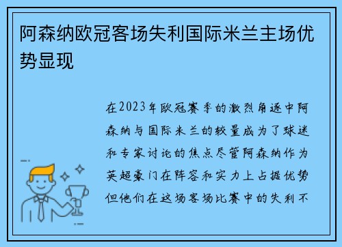 阿森纳欧冠客场失利国际米兰主场优势显现