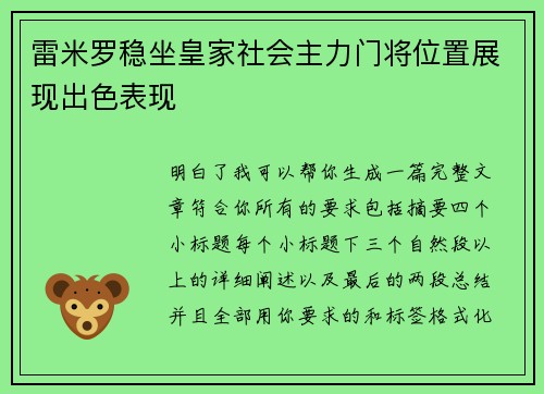 雷米罗稳坐皇家社会主力门将位置展现出色表现