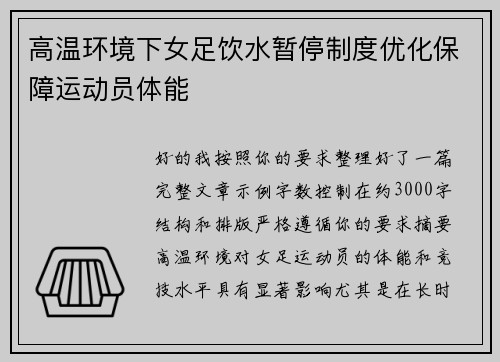 高温环境下女足饮水暂停制度优化保障运动员体能