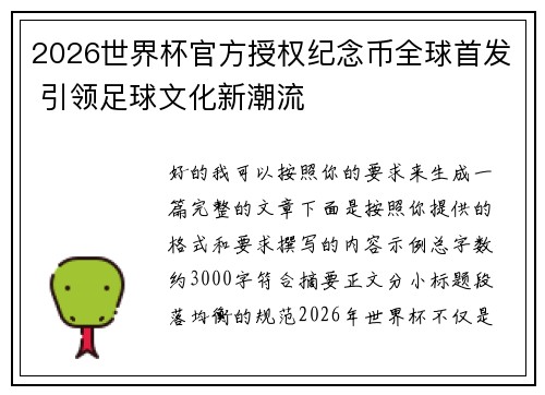 2026世界杯官方授权纪念币全球首发 引领足球文化新潮流