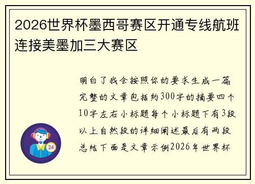 2026世界杯墨西哥赛区开通专线航班连接美墨加三大赛区