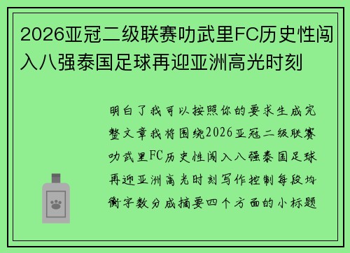 2026亚冠二级联赛叻武里FC历史性闯入八强泰国足球再迎亚洲高光时刻