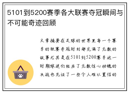 5101到5200赛季各大联赛夺冠瞬间与不可能奇迹回顾