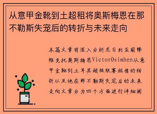 从意甲金靴到土超租将奥斯梅恩在那不勒斯失宠后的转折与未来走向