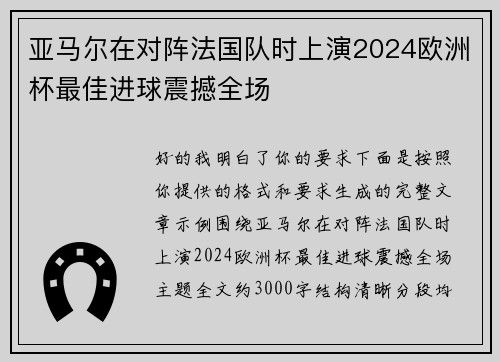 亚马尔在对阵法国队时上演2024欧洲杯最佳进球震撼全场