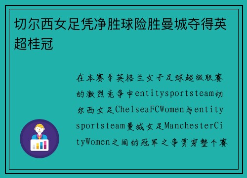 切尔西女足凭净胜球险胜曼城夺得英超桂冠