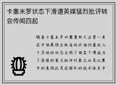 卡塞米罗状态下滑遭英媒猛烈批评转会传闻四起