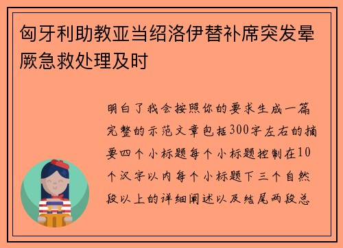 匈牙利助教亚当绍洛伊替补席突发晕厥急救处理及时