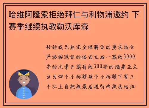 哈维阿隆索拒绝拜仁与利物浦邀约 下赛季继续执教勒沃库森