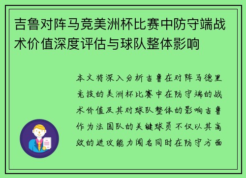 吉鲁对阵马竞美洲杯比赛中防守端战术价值深度评估与球队整体影响