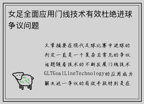 女足全面应用门线技术有效杜绝进球争议问题