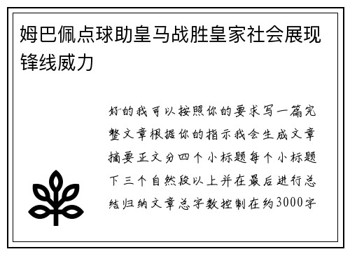 姆巴佩点球助皇马战胜皇家社会展现锋线威力