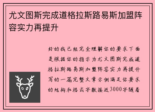 尤文图斯完成道格拉斯路易斯加盟阵容实力再提升