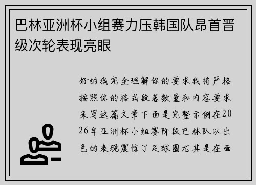 巴林亚洲杯小组赛力压韩国队昂首晋级次轮表现亮眼