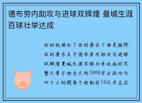 德布劳内助攻与进球双辉煌 曼城生涯百球壮举达成