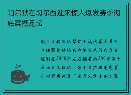 帕尔默在切尔西迎来惊人爆发赛季彻底震撼足坛