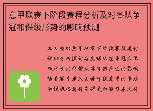意甲联赛下阶段赛程分析及对各队争冠和保级形势的影响预测
