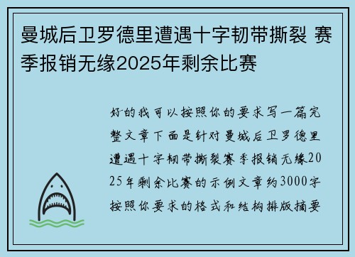 曼城后卫罗德里遭遇十字韧带撕裂 赛季报销无缘2025年剩余比赛