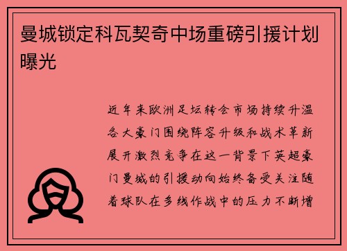 曼城锁定科瓦契奇中场重磅引援计划曝光