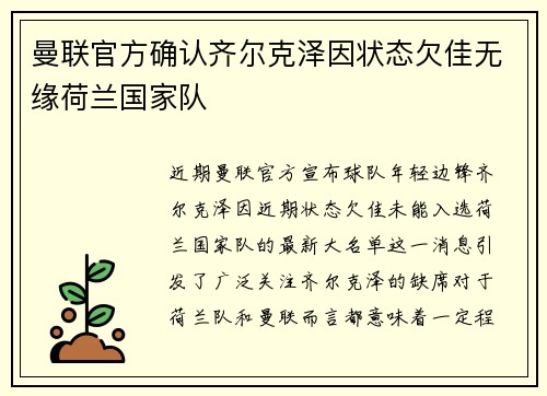 曼联官方确认齐尔克泽因状态欠佳无缘荷兰国家队